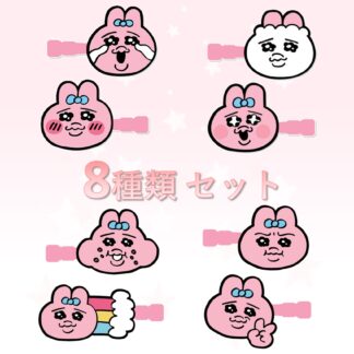 おぱんちゅうさぎ アクリルヘアクリップ お得8種セット