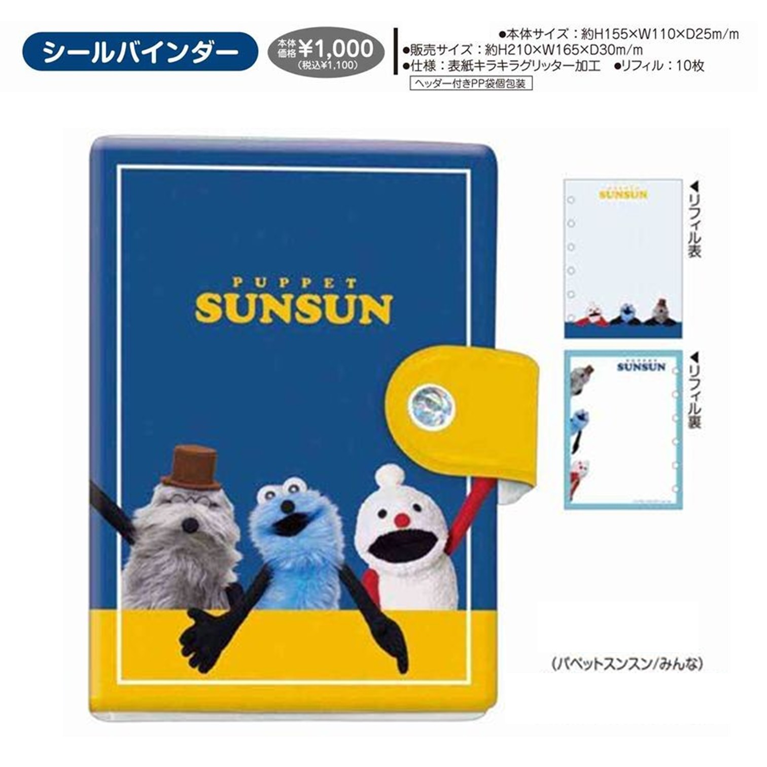パペットスンスン シールバインダー2種＋スイーツリフィル（送料込 