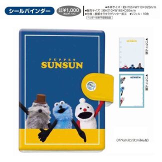 【予約 1月】パペットスンスン シールバインダー(みんな柄)(送料込)